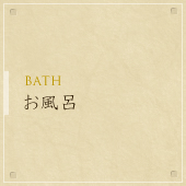 お風呂 - BATH