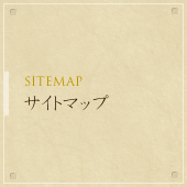 サイトマップ - SITEMAP