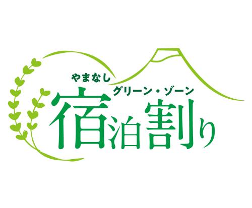 <GoToトラベルキャンペーン割引対象>+『やまなしグリーン・ゾーン宿泊割り』創作和食を楽しむ夕食付プラン♪